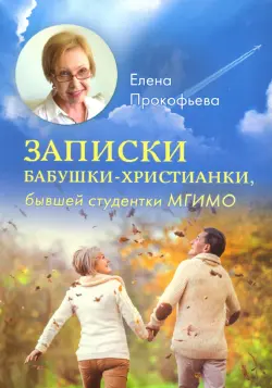 Записки бабушки-христианки, бывшей студентки МГИМО
