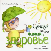 Сундук с чудесами. Чимин и здоровье