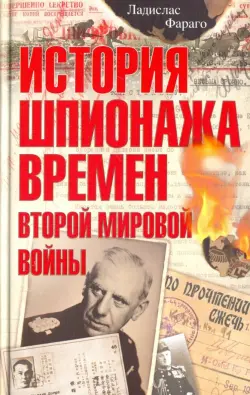 История шпионажа времен Второй Мировой Войны