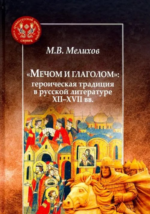 

"Мечом и глаголом". Героическая традиция в русской литературе XII-XVII вв., Красный