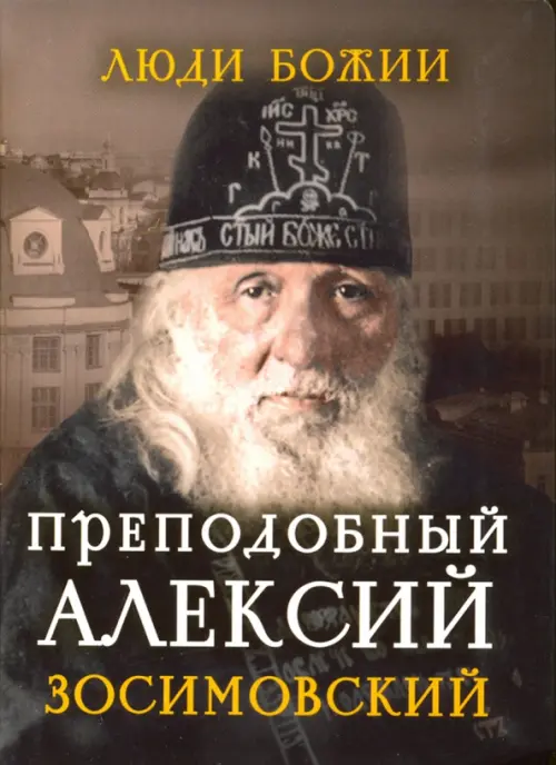 

Преподобный Алексий Зосимовский, Серый