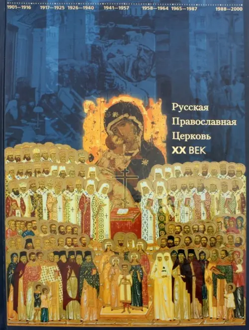 

Русская Православная Церковь. XX век. Хроника, Синий