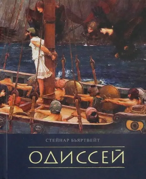 

Одиссей
