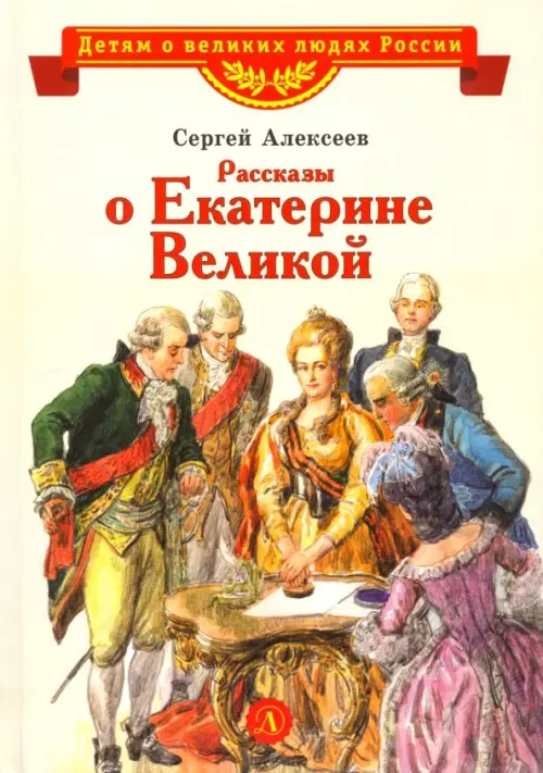 

Рассказы о Екатерине Великой, Жёлтый