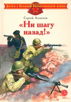 "Ни шагу назад!"