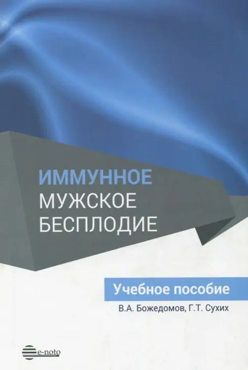 

Иммунное мужское бесплодие. Учебное пособие