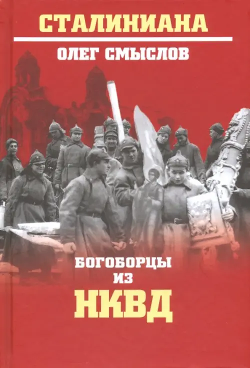 

Богоборцы из НКВД, Красный