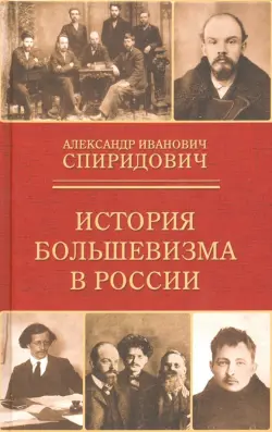 История большевизма в России. От возникновения до захвата власти. 1883-1903-1917