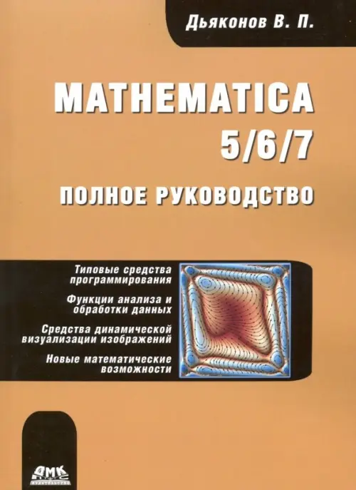

Mathematica 5/6/7. Полное руководство, Жёлтый