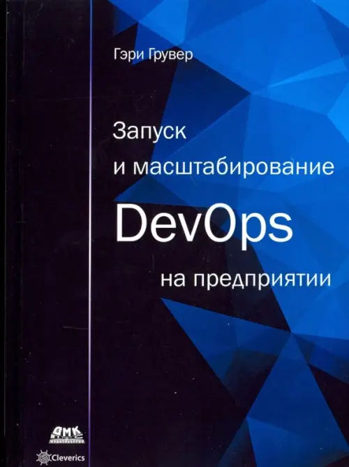 

Запуск и масштабирование DevOps на предприятии, Синий