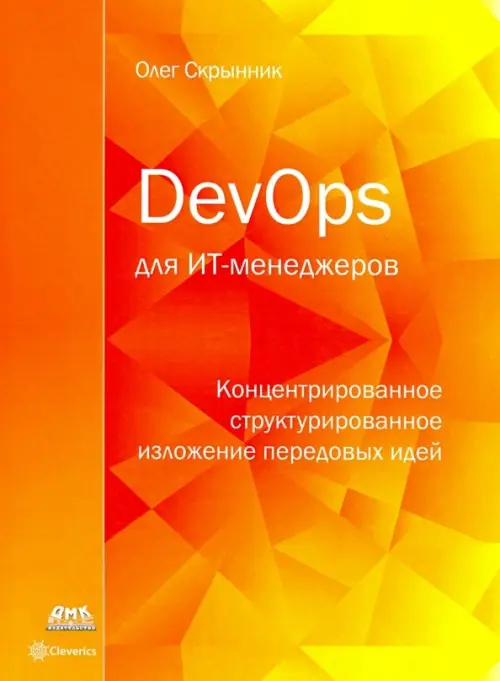 DevOps для ИТ-менеджеров