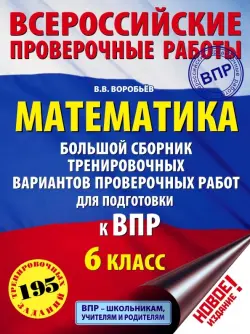 ВПР. Математика. 6 класс. Большой сборник тренировочных вариантов