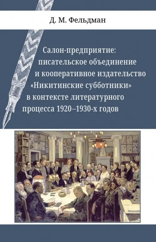 Салон-предприятие. Писательское объединение и кооперативное издательство "Никитинские субботники"