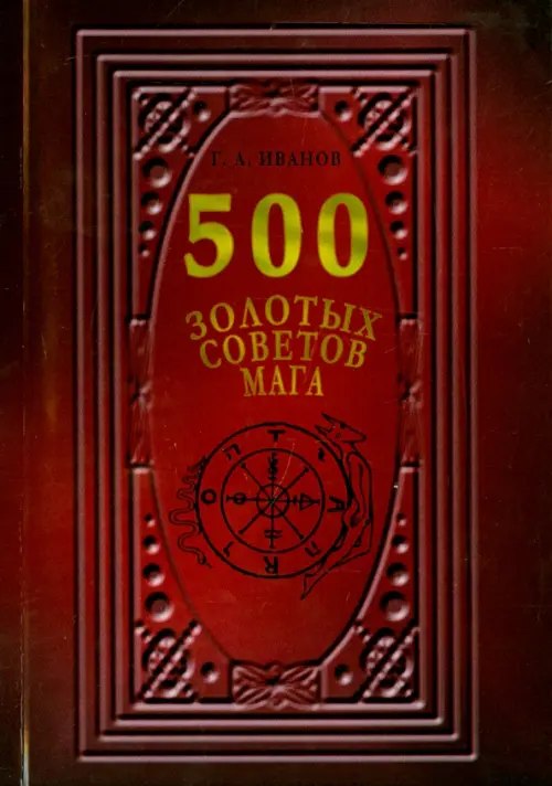 

500 Золотых советов Мага, Красный