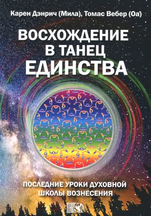 

Восхождение в танец Единства. Последние уроки Духовной Школы Вознесения