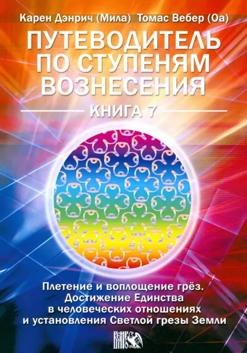 

Путеводитель по ступеням Вознесения. Книга 7