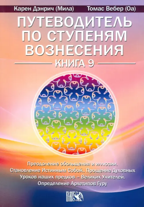

Путеводитель по ступеням Вознесения. Книга 9