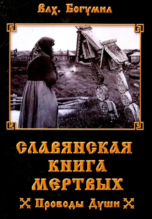 

Славянская книга мертвых. Проводы Души, Чёрный