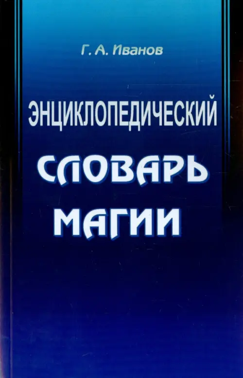 

Энциклопедический словарь магии, Синий