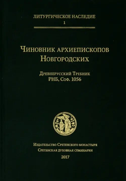 

Чиновник архиепископов Новгородских: древнерусский Требник РНБ, Зелёный