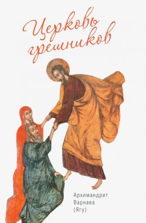 

Церковь грешников, Белый