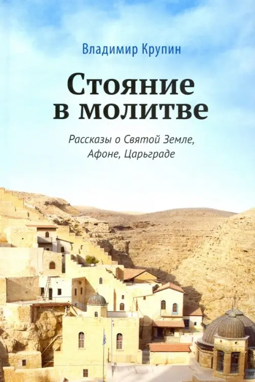 

Стояние в молитве. Рассказы о Святой Земле, Афоне, Царьграде, Голубой