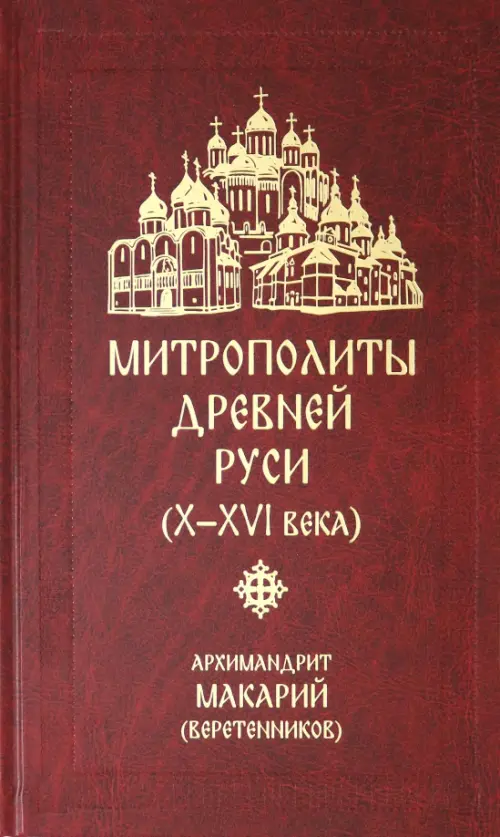 

Митрополиты Древней Руси (Х-ХVI века), Красный