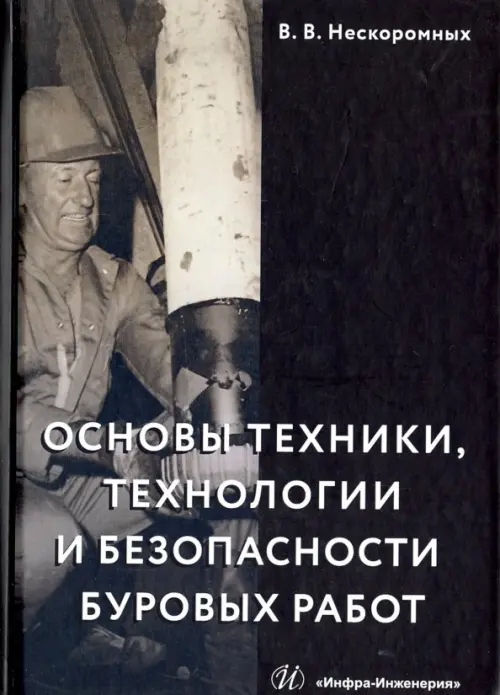 

Основы техники, технологии и безопасности буровых работ. Учебное пособие, Чёрный