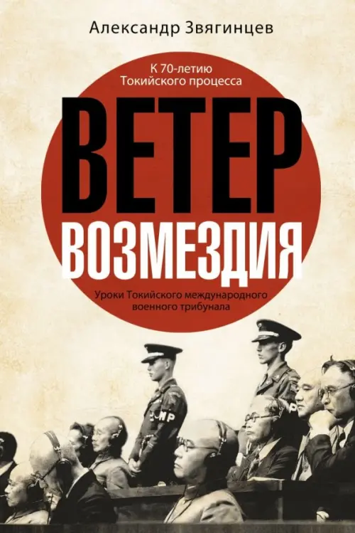 

Ветер возмездия. Уроки Токийского международного военного трибунала, Жёлтый