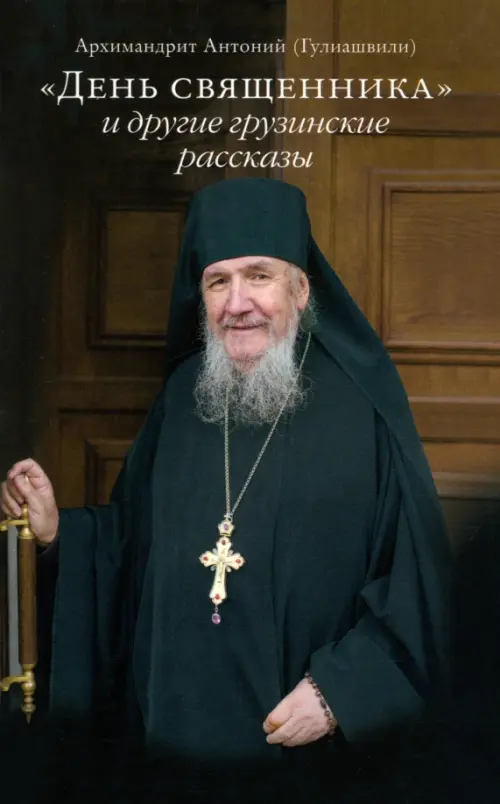 

"День священника" и другие грузинские рассказы, Чёрный
