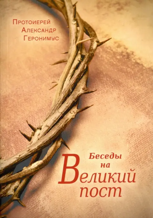 

Беседы на Великий пост, Жёлтый