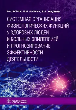 Системная организация физиологических функций у здоровых людей и больных эпилепсией