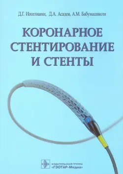 Коронарное стентирование и стенты