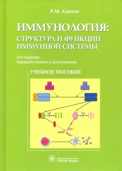 

Иммунология. Структура и функции иммунной системы. Учебное пособие, Зелёный