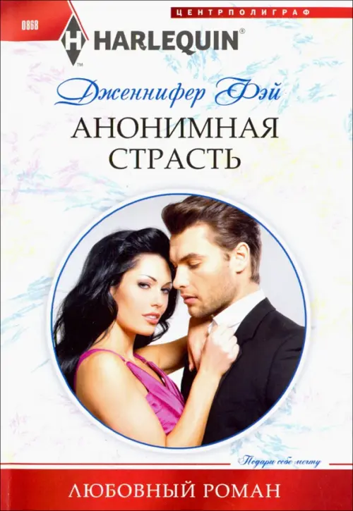 

Анонимная страсть, Белый