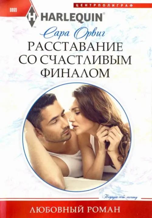 

Расставание со счастливым финалом, Белый