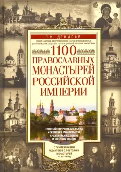 1100 православных монастырей Российской империи