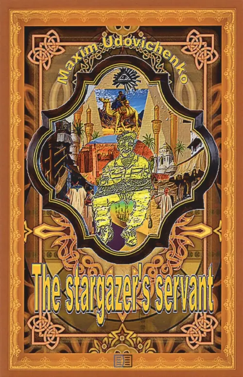 The stargazers servant - Udovichenko Maxim