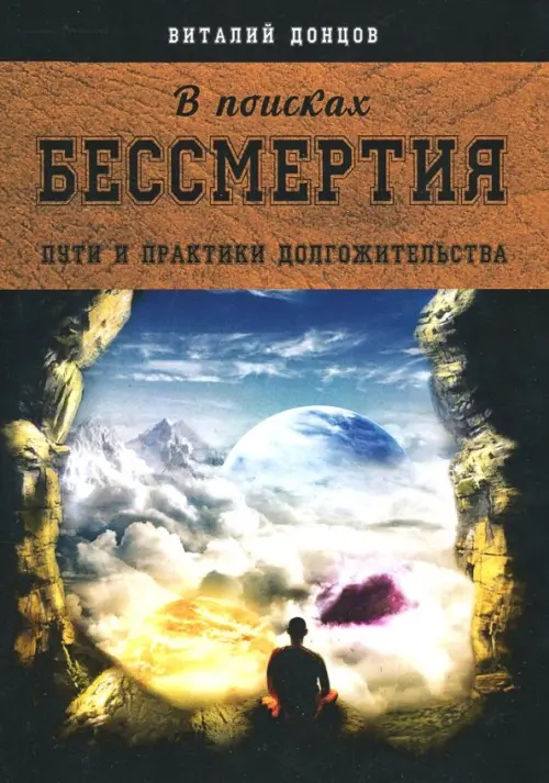 

В поисках бессмертия. Пути и практики долгожительства, Чёрный