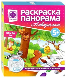 Раскраска-панорама акварельная. Фантазер