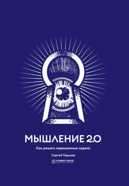 

Мышление 2.0. Как решать нерешаемые задачи, Фиолетовый
