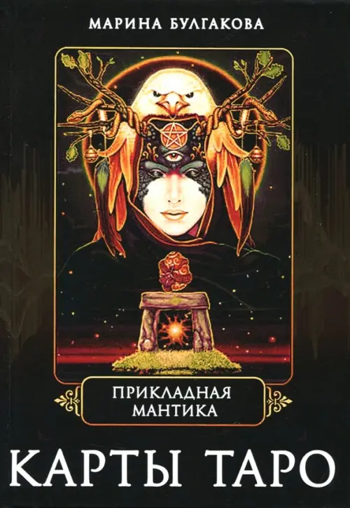 

Прикладная мантика. Карты Таро, Чёрный