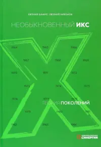 Теория поколений. Необыкновенный Икс