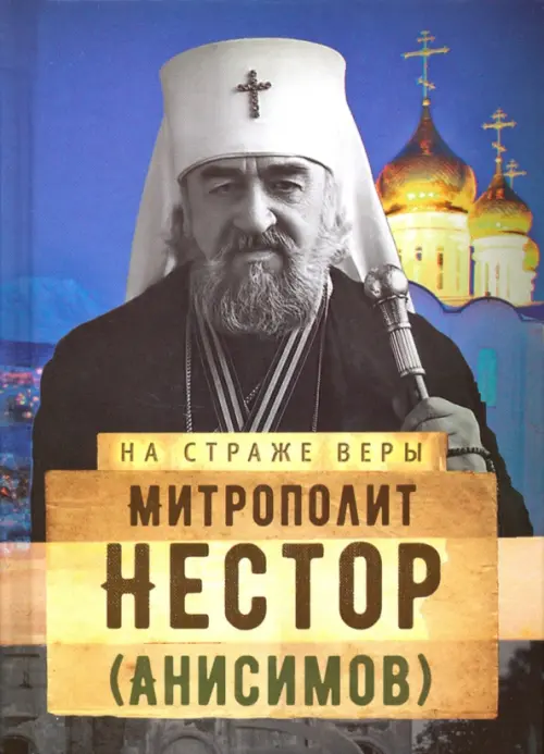 

Митрополит Нестор (Анисимов)