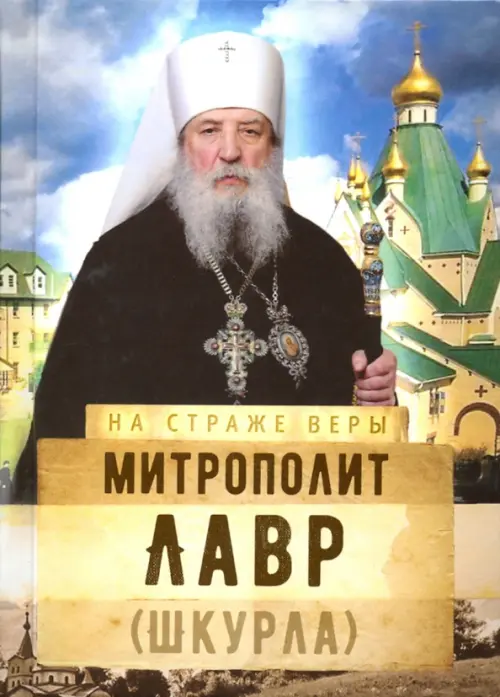 

Митрополит Лавр (Шкурла)