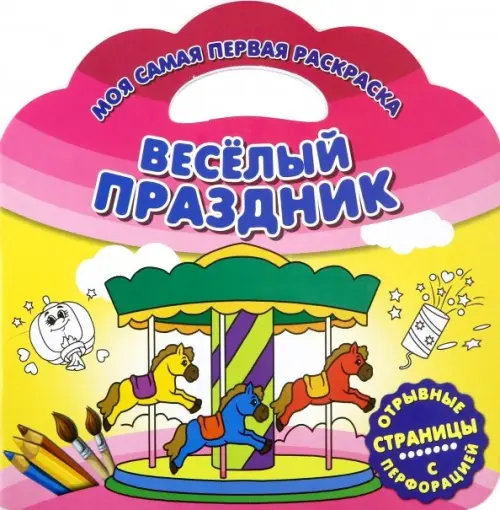 

Моя самая первая раскраска. Веселый праздник