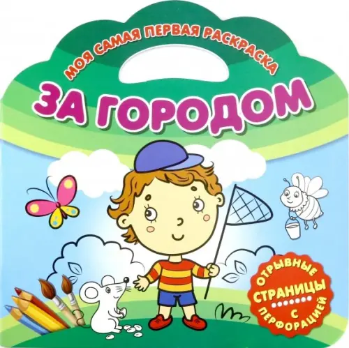 

Моя самая первая раскраска. За городом
