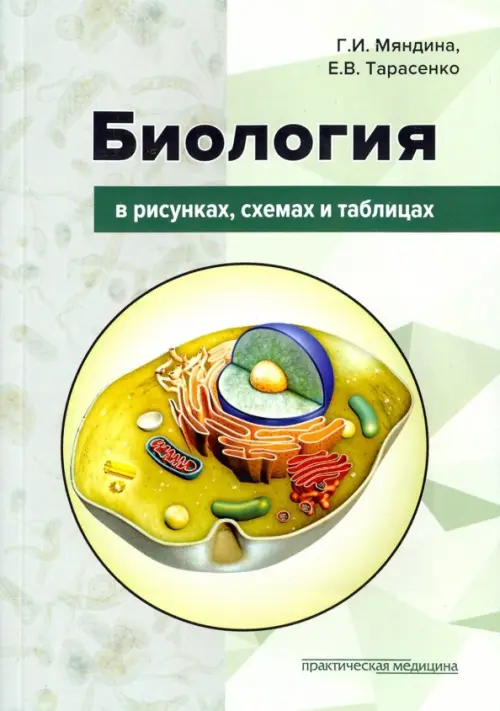 

Биология в рисунках, схемах и таблицах. Учебное пособие, Зелёный