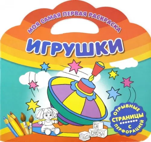 

Моя самая первая раскраска. Игрушки