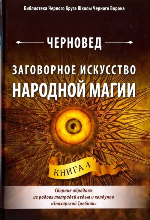 Заговорное искусство народной магии. Книга 4